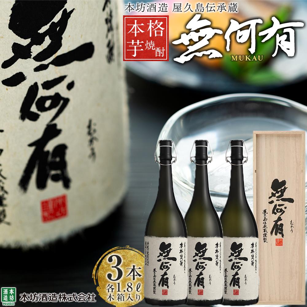 【ふるさと納税】本格芋焼酎 無何有 2023年 36度 1.8L 3本 木箱入り＜本坊酒造 屋久島伝承蔵＞ | 1800ml 1.8L 一升瓶 お酒 酒 芋焼酎 アルコール 本格焼酎 ご当地 セット 焼酎 地酒 鹿児島 屋久島町 お取り寄せ 送料無料