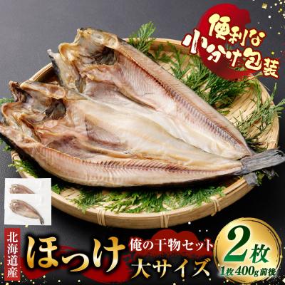 ふるさと納税 釧路市 俺の干物セット 北海道産 ほっけ 2枚 大サイズ ( 400g以上 / 1枚 )