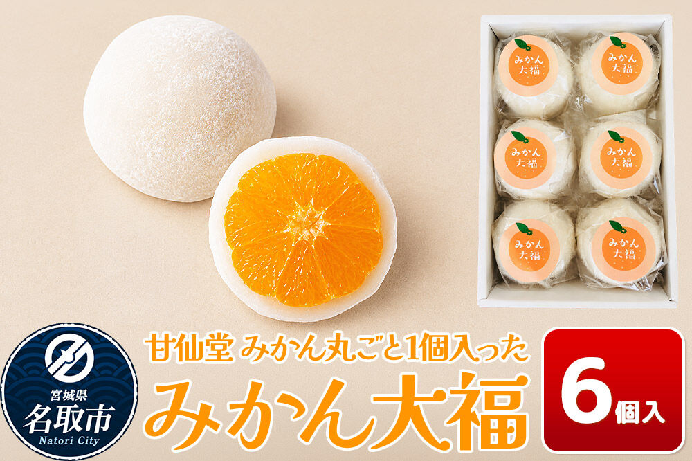 和菓子 甘仙堂 みかん丸ごと1個入った みかん大福 6個入り 大福 和菓子 スイーツ [みちのく和菓子処 甘仙堂 老舗 和菓子 お菓子 和スイーツ お茶菓子 宮城]