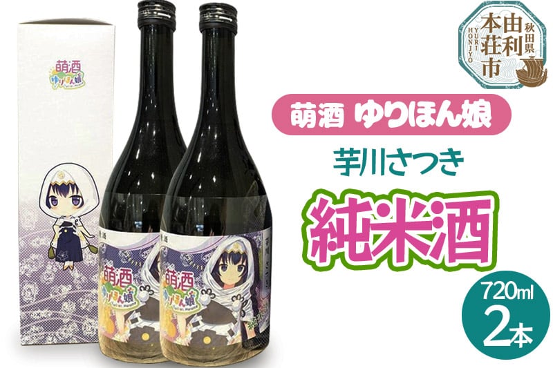 
            萌酒 芋川さつき 純米酒 2本セット (720ml 2本)
          