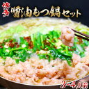 【ふるさと納税】博多醤油もつ鍋 3～4人前 セット ちゃんぽん麺付 / MEAT PLUS / 福岡県 筑紫野市 [21760370] もつ鍋 モツ鍋 醤油 味 冷凍