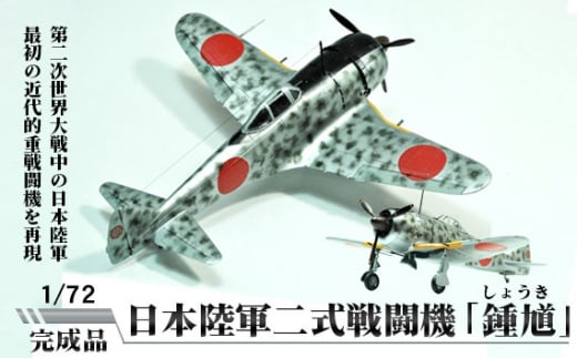 
No.256 日本陸軍二式戦闘機「鍾馗」（しょうき）　1/72 ／ 模型 プラモデル 柏木崇男 茨城県
