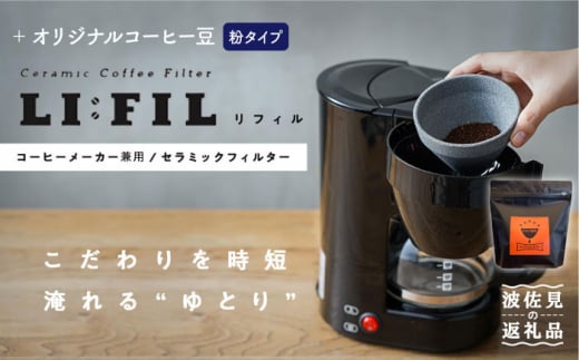 
【波佐見焼】コーヒーメーカー兼用 セラミックフィルター・2WAY『LI：FIL（リ・フィル）』+オリジナル豆セット（粉タイプ） ギフト 誕生日 プレゼント 食器 皿 【モンドセラ】 [JE46]
