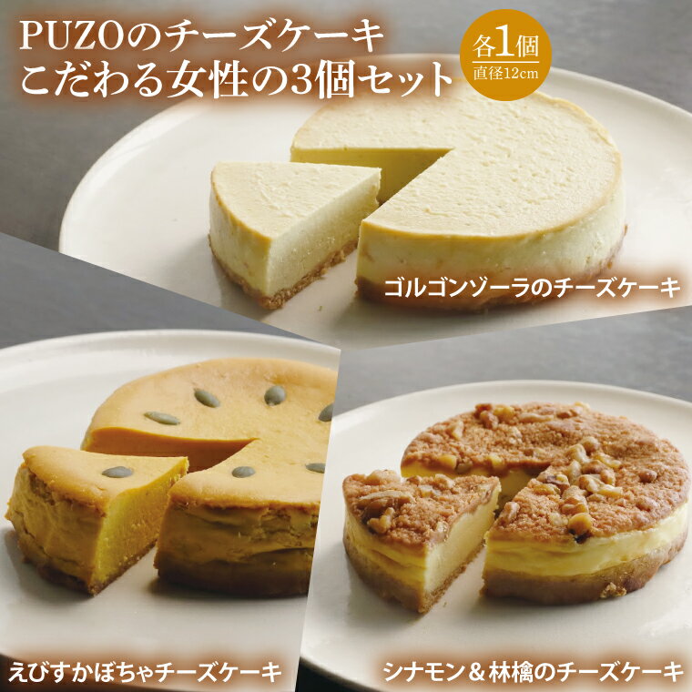 【ふるさと納税】PUZOのチーズケーキこだわる女性の3個セット｜ケーキ チーズケーキ チーズ スイーツ デザート お菓子 母の日 ギフト 誕生日 人気 セット 沖縄県 おきなわ 豊見城市 送料無料(AP004)