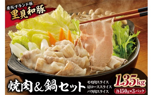 
                  房総ブランド豚　里見和豚　焼肉・鍋セット（総量1.35kgモモ肉スライス、肩ロ－ス肉スライス、バラ肉スライス） mi0017-0018
                