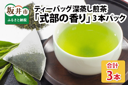 ティーバッグ深蒸し煎茶「式部の香り」 16P × 3本パック お茶 日本茶 緑茶 国産 [A-12262]
