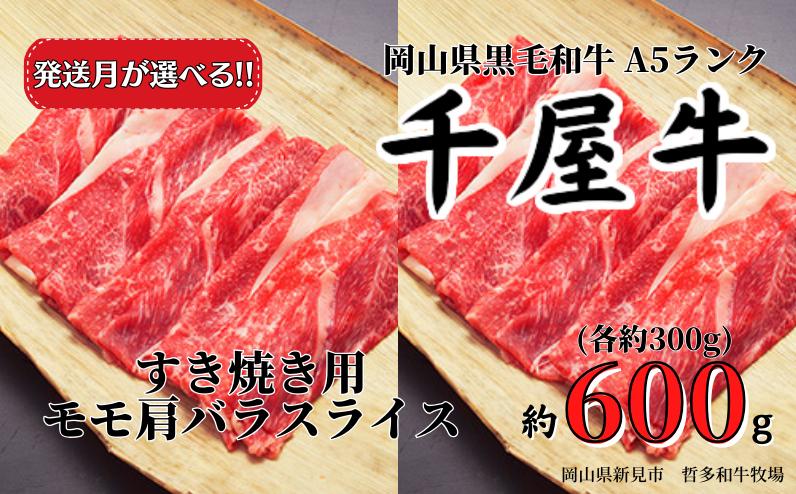 千屋牛 すき焼き用モモ肩バラスライスセット(合計約600g) 牧場直送便 A5ランクをお届けします。