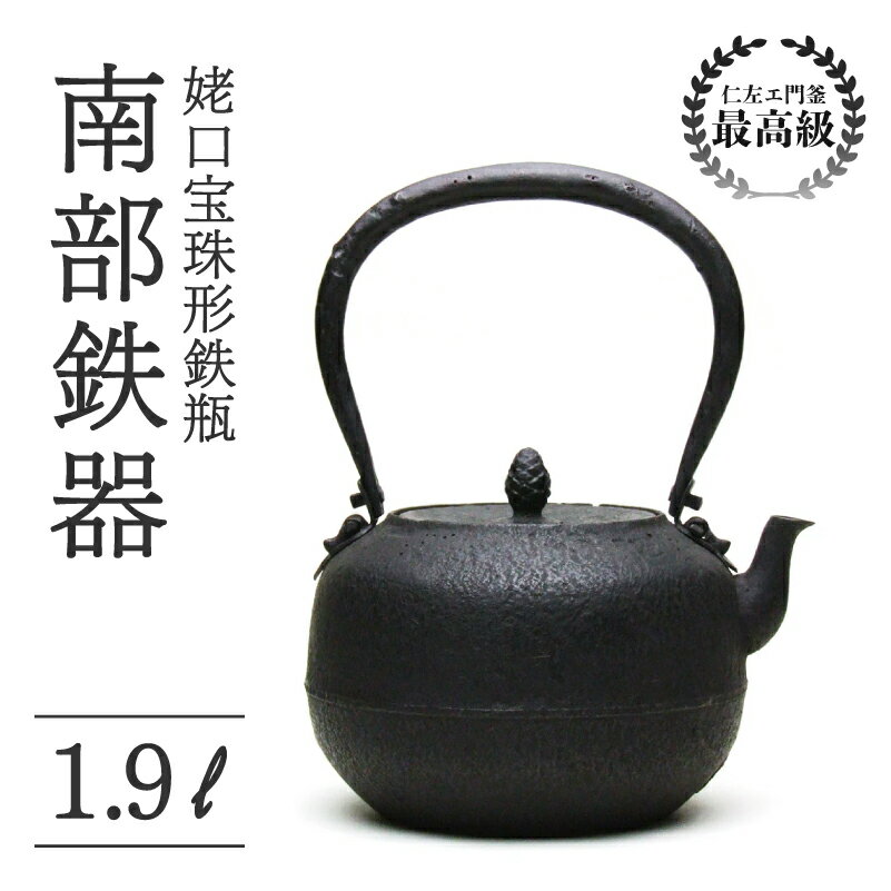 【ふるさと納税】 姥口宝珠形鉄瓶 1.9L 仁左衛門釜 南部鉄器 鉄瓶 やかん 急須 伝統工芸品 最高級品 プレゼント 観賞用 お茶 美味しい 直火OK 錆びにくい 漆 贈り物 ギフト 茶道具 逸品 芸術品 岩手県 盛岡市 東北 岩手 盛岡 御釜屋