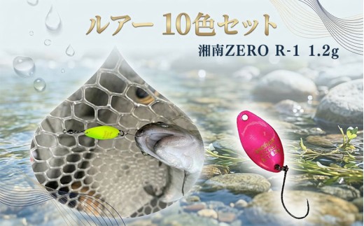 【湘南ZERO】ルアー R-1（1.2g）10色セット