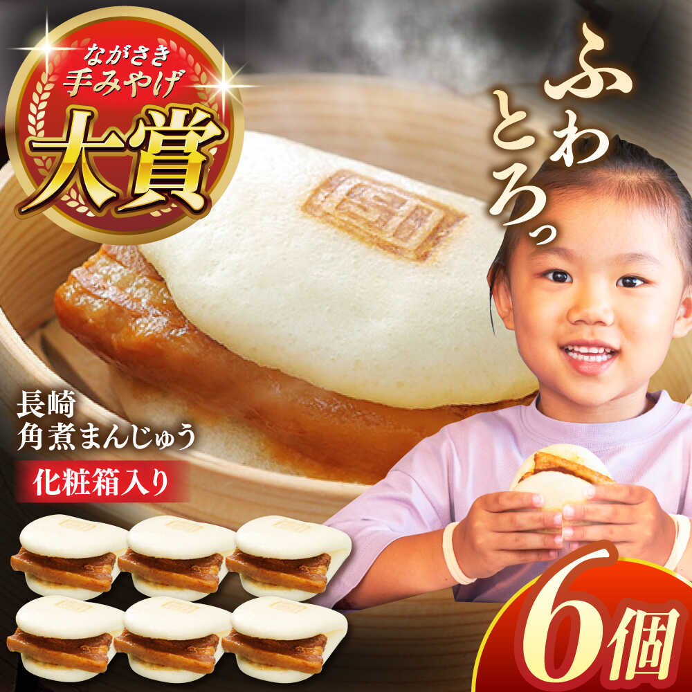 【ふるさと納税】長崎角煮まんじゅう6個【株式会社岩崎食品】[QBR004] かくにまんじゅう 長崎 角煮まんじゅう 角煮まん 角煮 中華まん 饅頭 豚肉 肉 長崎名物 おやつ 食品 惣菜 中華