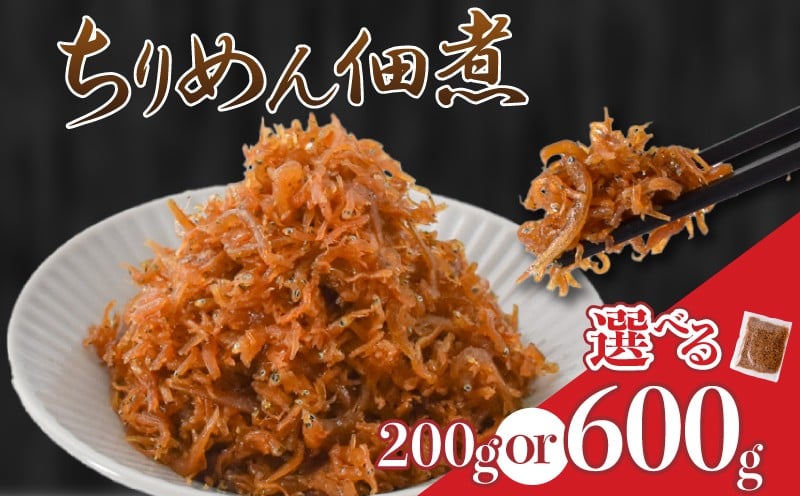 
            訳あり 釜揚げしらすの佃煮 選べる 200g 600g しらす しらす佃煮 釜揚げしらす 佃煮 ごはんの友 ごはんに合う 小分け 個包装 100g ずつ 冷凍 規格外 国産 ちりめん くぎ煮 ちりめんくぎ煮 高知県 安芸市 しらす干し 釜上げしらす 佃煮 おかず おつまみ ふりかけ 惣菜 魚介類 海鮮 常備菜 保存食 簡単 便利 美味しい 贈り物 ギフト 食品 安芸市 高知県
          
