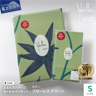 ふるさと納税 富士吉田市 掛け布団カバー枕カバーセットシングル 綿100% フローレスグリーン シビラ 日本製【創業100年】