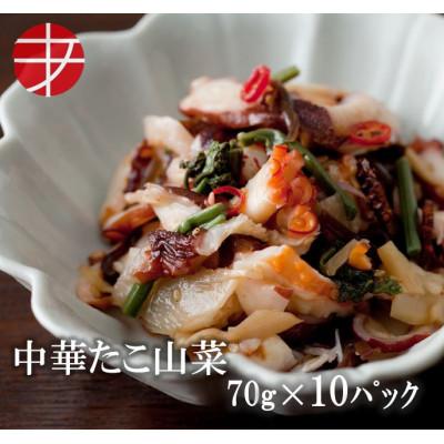 ふるさと納税 ひたちなか市 海の食堂 中華たこ山菜　70g×10パック