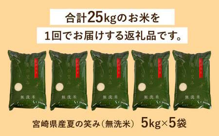 【無洗米】 ＜チャック付＞ 米 国産 令和7年産 夏の笑み 宮崎県産（5kg×5） 