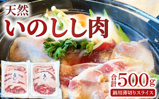 
天然いのしし肉（ぼたん鍋用薄切りスライス）【期間限定 季節限定 250g×2袋 12月～3月発送 冷凍 ロース 肩ロース モモ肉 もも肉 バラ肉 ばら肉 イノシシ肉 ぼたん鍋用 薄切りスライス 肉 猪肉 低カロリー 高タンパク 栄養豊富食材 ジビエ 鍋 牡丹鍋】
