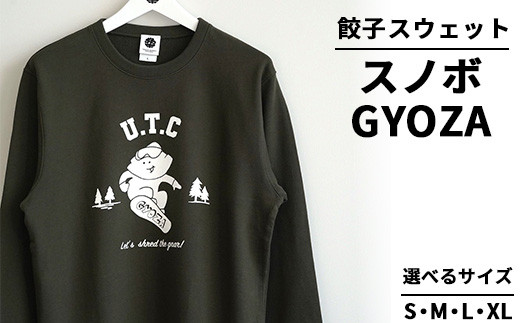 【Mサイズ】餃子スウェット スノボGYOZA ｜ オリジナル 男女兼用 綿100% 栃木県 宇都宮市 トチギマーケット ※北海道・沖縄・離島への配送不可