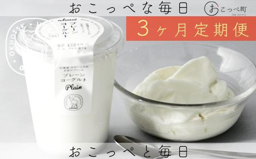 ヨーグルト プレーン4個 3ヶ月定期便