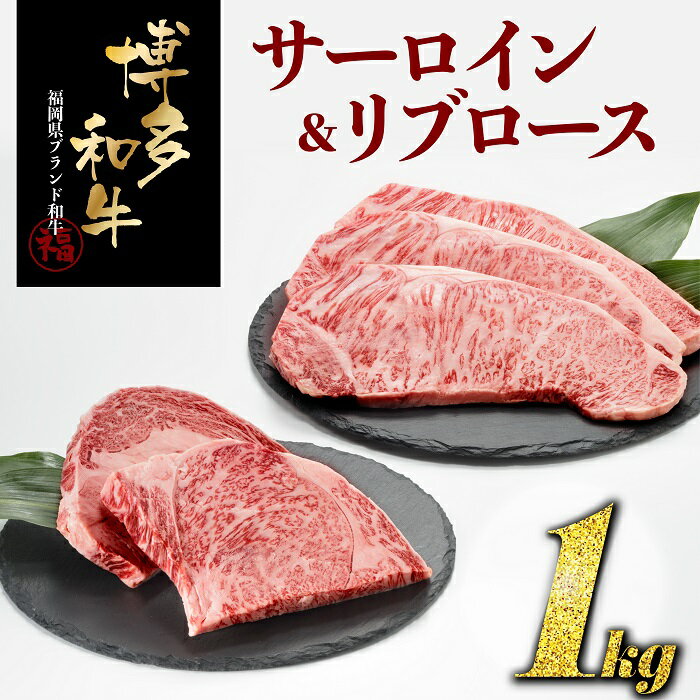 【ふるさと納税】博多和牛サーロイン＆リブロースセット（計1キロ）【博多和牛】 ステーキ 国産 黒毛和牛 1kg.D390