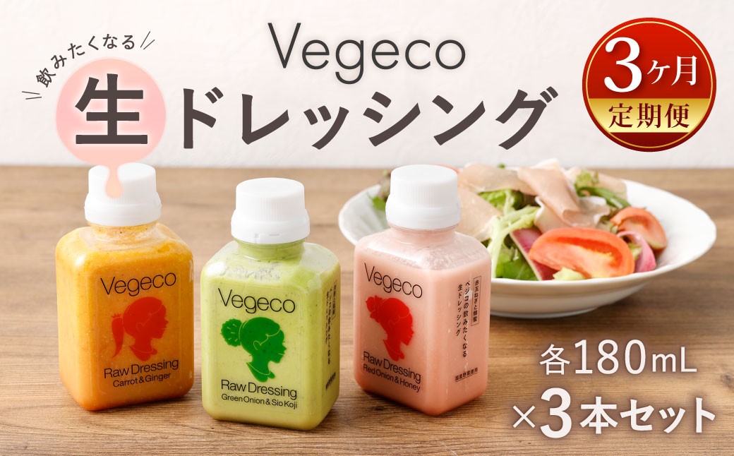 
            【3ヶ月定期便】 Vegecoの飲みたくなる生ドレッシング 全3本セット×3回 計9本 各180ml ドレッシング 生ドレッシング 野菜ドレッシング 調味料 無添加 冷蔵 福岡県 北九州市
          