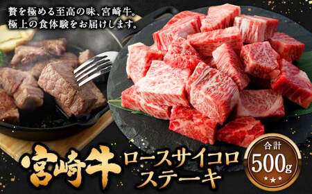 ＜宮崎牛 ロースサイコロステーキ 500g＞入金確認後、翌月末迄に順次出荷【c1306_mc_x3】 牛肉 和牛 黒毛和牛 4等級以上 ブランド牛 肉 宮崎牛 ロース肉 ロース ステーキ 新生活応援 卒業祝い 就職祝い 入学 卒業 お花見 引越し