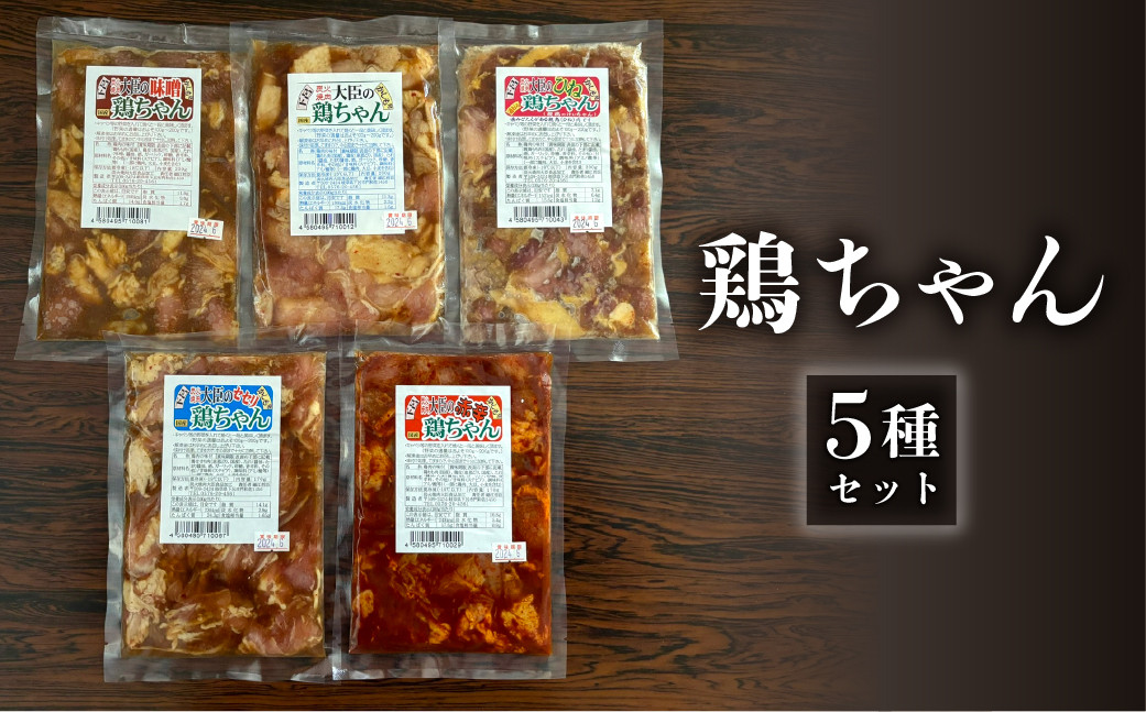 
                  焼肉大臣の鶏ちゃんセット 5種類【レギュラー、ひね、赤辛、味噌  （各200g）セセリ（170g）】けいちゃん ケイちゃん  けーちゃん ケーちゃん 味付け 味付き 焼くだけ 簡単料理 下呂市 ソウルフード 郷土料理 おすすめ おかず 食べ比べ 飛騨 
                