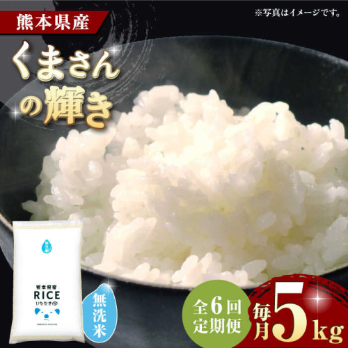 【6回定期便】  くまさんの輝き 無洗米 5kg【株式会社  農産ベストパートナー】 [ZBP108]