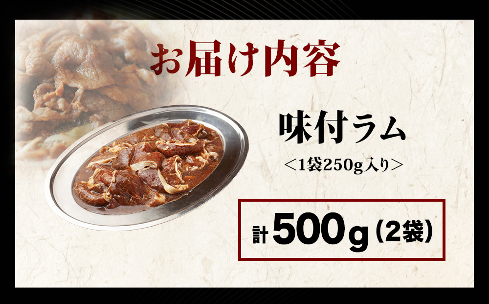 【久上 工藤商店】木古内町『熟味焼肉 久上』の味付ラム 250g  2袋