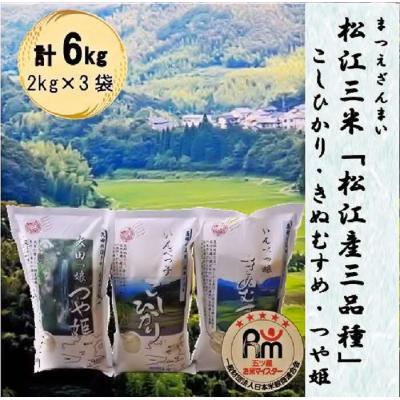 ふるさと納税 松江市 【令和7年産】松江三米「松江産三品種白米6kgセット」