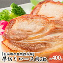 【ふるさと納税】厚切り ロース肉 2枚 400g コクのある旨味とジューシーさが特徴 長谷川の自然熟成豚 豚 ぶた ブタ 豚肉 肉 お肉 ロース 豚ロース 青森 青森県　鯵ヶ沢町