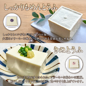 《国産大豆100％使用》手造り豆腐 贅沢食べ比べ5種セット【大豆 豆腐 とうふ 手造り 5種 国産】