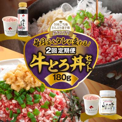 ふるさと納税 清水町 【2回定期便】毎月付属のタレが変わる!?受賞歴多数!牛とろ丼セット180g