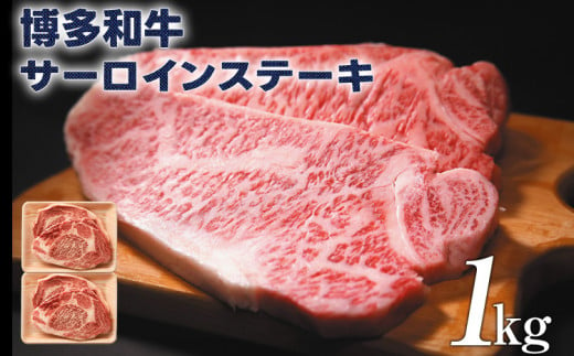 博多和牛サーロインステーキ1kg（250g×4） 黒毛和牛 お取り寄せグルメ お取り寄せ 福岡 お土産 九州 福岡土産 取り寄せ グルメ 福岡県