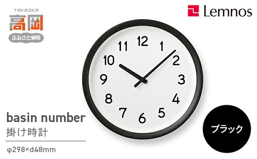 basin number /ブラック（PIL23-04 BK） 壁掛け時計 おしゃれ 北欧風 シンプル インテリア時計 リビング ダイニング 寝室 子供部屋 日本製 新築祝い 結婚祝い ギフト 富山県高岡市 FAD-2322