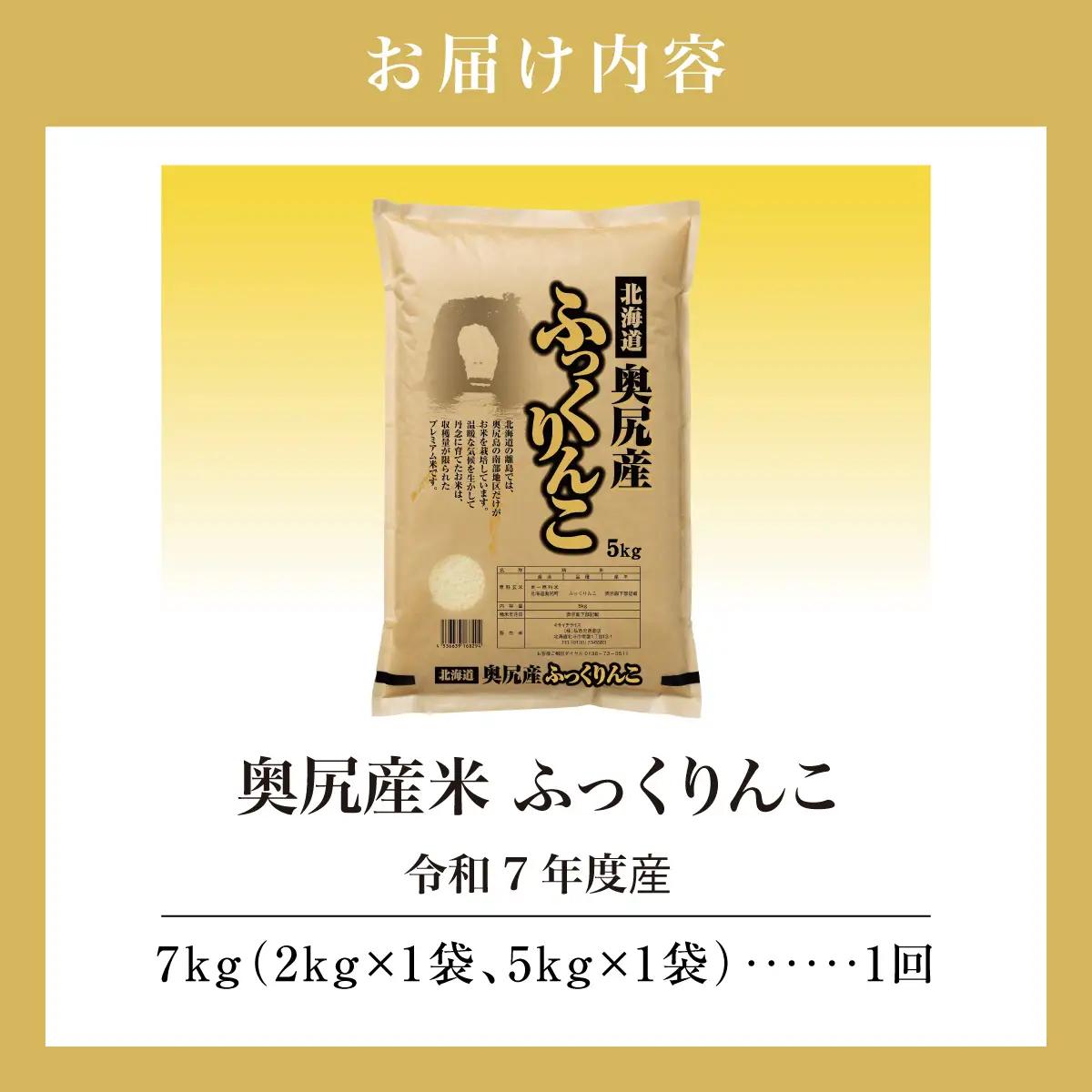 令和7年産 奥尻産米「ふっくりんこ」7kg入り