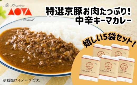 【青田畜産】特選京豚お肉たっぷり！中辛キーマカレー（5袋）｜京都 人気カレーセット 中辛［ 京都府産ブランドポークミンチ使用 老若男女に人気 食べ応えたっぷり 深みのある味わい おすすめ お取り寄せ 通販 送料無料 ふるさと納税 ]