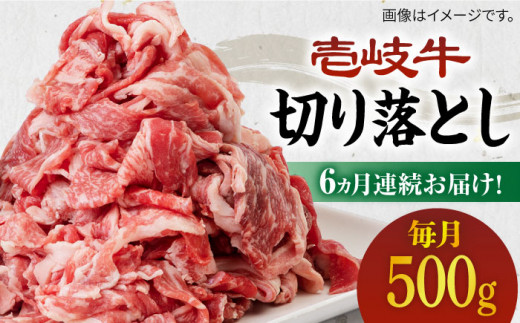 【全6回定期便】＼ぐるナイで紹介／《A4～A5ランク》壱岐牛切り落とし 500g [JBO063] 肉 牛肉 切落し すき焼き しゃぶしゃぶ 鍋 うす切り 細切れ 赤身 定期便 78000 78000円 ゴチになります 壱岐牛 ぐるナイ