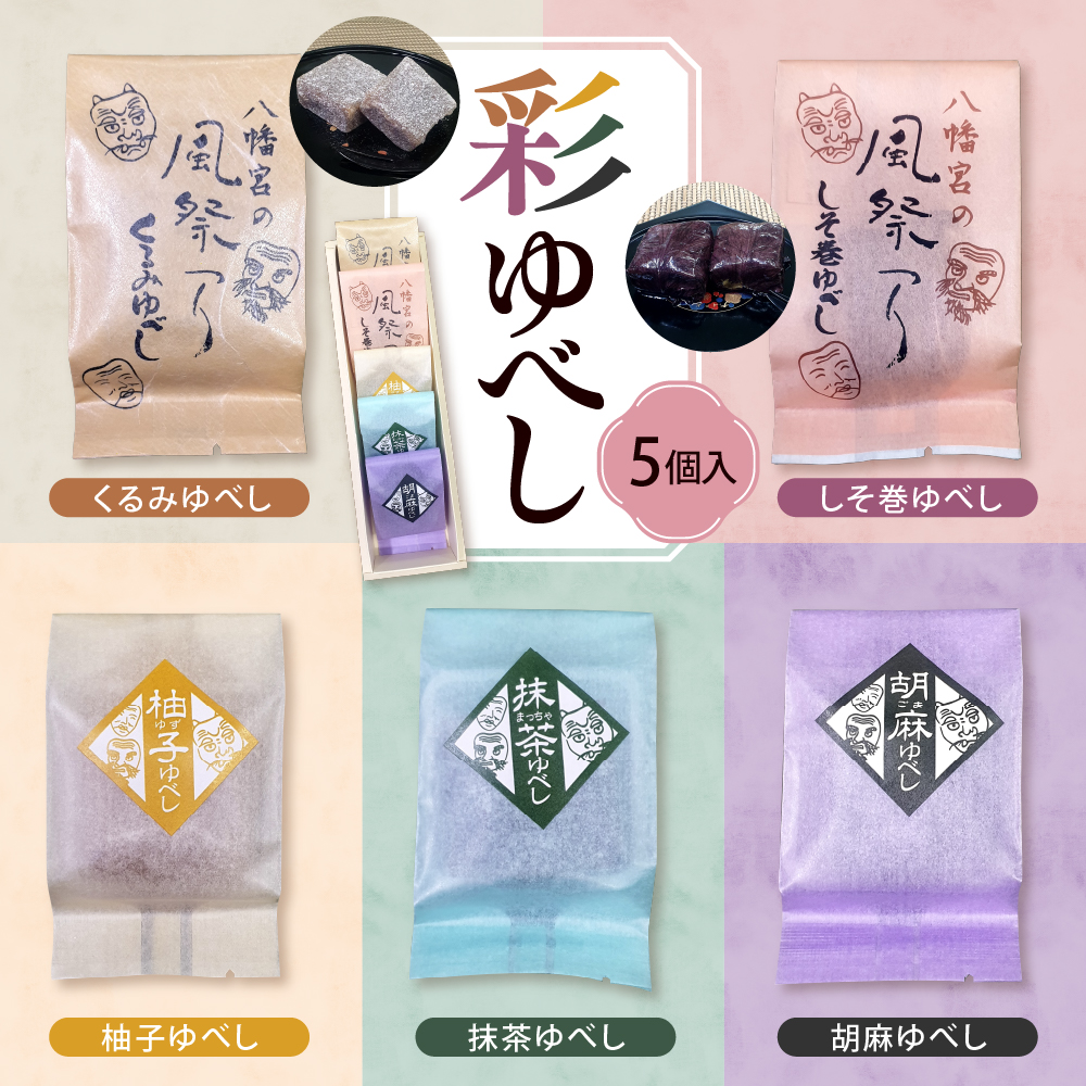 彩 ゆべし 5個入 元祖 たけだのゆべしや提供 和菓子 菓子 おやつ 山形県 東根市 hi084-005