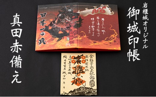 
[№5819-0247]御城印帳史上初！台紙も真田赤備え！映える岩櫃城オリジナル御城印帳／岩櫃城「金粒子出土記念」御城印のセット

