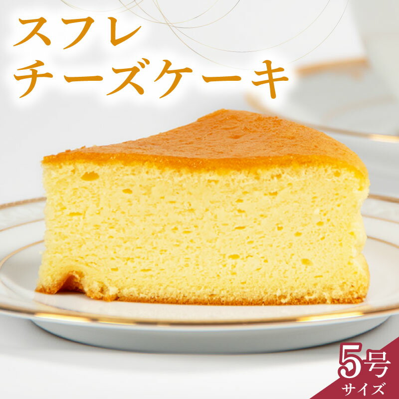 【ふるさと納税】 スフレチーズケーキ 5号サイズ 1個 2個 (チーズ ケーキ 濃厚 甘い おいしい 美味しい スイーツ お菓子 おやつ お土産 贈り物 お祝い 誕生日 プレゼント ギフト クリスマス パーティー 古株牧場 湖華舞 自家製 滋賀県 竜王町 )