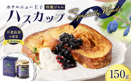ホテルニュー王子 特製 ジャム ハスカップスペシャリィメイド 150g T048-005-01 ハスカップジャム パン フルーツ 果物 加工食品 加工品 フルーツ加工品 朝食 便利 ベリー ヨーグルト アイス 甘酸っぱい さわやか レモン果汁 アントシアニン ビタミンE ビタミンC カルシウム ポリフェノール エイジングケア 目元ケア 北海道産 北海道特産 特産品 老化防止 視力機能の改善 眼精疲労予防 美味しい おいしい ふるさと納税 北海道 苫小牧市 おすすめ ランキング プレゼント ギフト