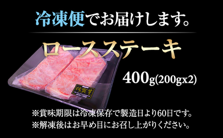 佐賀牛ロース ステーキ400g(200g x 2枚)  C230-001 A4～A5 人気 ロース肉 牛肉 黒毛和牛 九州 佐賀県 小城市