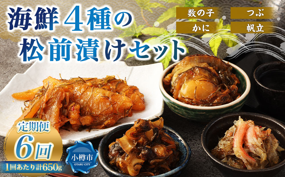 
                  【6回定期便】 海鮮4種の松前漬けセット 合計650g 1回あたり 650g ×6回 合計 24パック（3.9kg）松前漬け 松前漬 数の子 カズノコ 帆立 ホタテ つぶ貝 かに 蟹 ずわい蟹 ズワイガニ
                