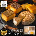 【ふるさと納税】グランプリ受賞！煙神 4種の燻製チーズセット / スモークチーズ 保存料不使用 燻製 チーズ 4種（燻しチーズ・山椒チーズ・カマンベール・ブラックペッパー）お取り寄せ グルメ ギフト チーズ 詰め合わせ ワイン お酒 チーズフォンデュ 冷蔵 晩酌セット