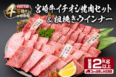 3か月定期便 宮崎牛イチオシ焼肉セット＆粗挽きウインナー 合計2kg以上