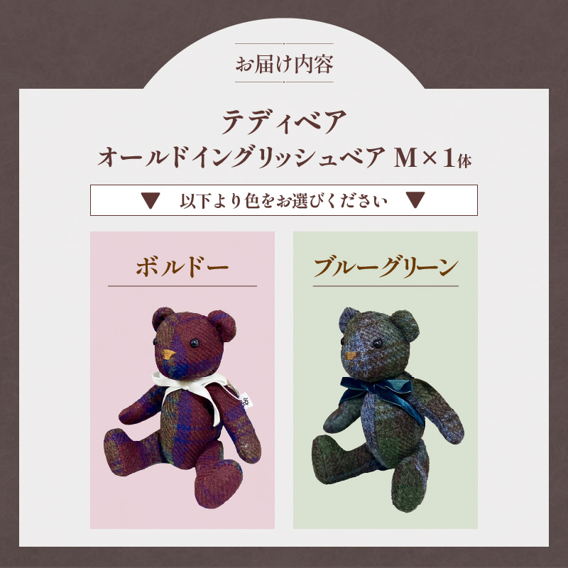 テディベア（「創作姉妹」オールドイングリッシュベアM）