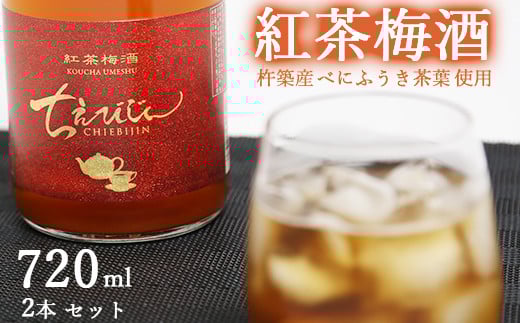 ちえびじん紅茶梅酒（杵築産べにふうき茶葉使用）720ml×2本セット【中野酒造】 国産 和紅茶 ギフト 贈答 ＜110-012＞