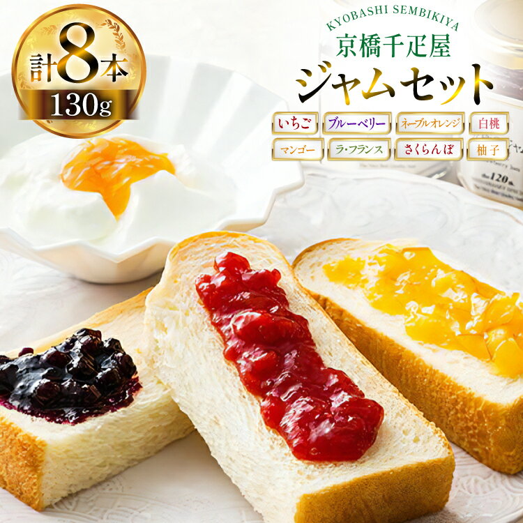 【ふるさと納税】ジャム 130g 8種 計8本 [tk06ayt330000 山形県 高畠町 京橋千疋屋] いちご ブルーベリー ネーブルオレンジ マンゴー 柚子 ラ・フランス 白桃 さくらんぼ 果実 フルーツ じゃむ