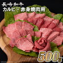 【ふるさと納税】長崎和牛 カルビ・赤身焼肉用(500g) 冷凍 最高級 ギフト 贈答 のし お中元 御中元 お歳暮 御歳暮 和牛 牛肉 黒毛和牛 焼肉 BBQ 赤身