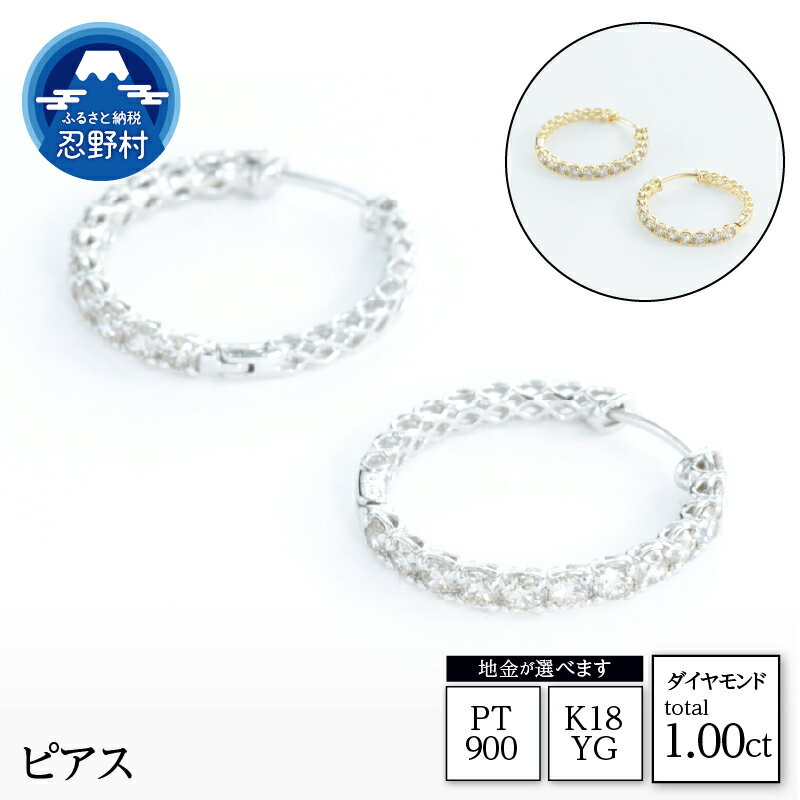 【ふるさと納税】 PT900 K18YG 天然ダイヤモンド ダイヤ ピアス 1.0ct ジュエリーケース付き 保証書付 ラッピング付 P17783A P17783B 送料無料 山梨県 忍野村