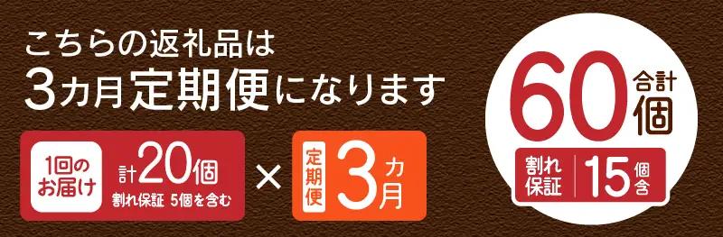【3ヶ月定期便】忍野の平飼い卵20個×3回 ※割れ保証含む 卵